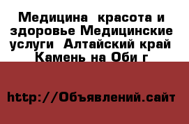 Медицина, красота и здоровье Медицинские услуги. Алтайский край,Камень-на-Оби г.